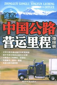中国公路营运里程地图册 pdf epub mobi 电子书 下载