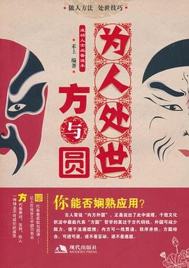 为人处世方与圆 pdf epub mobi 电子书 下载