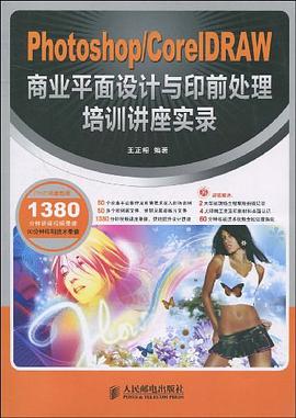 Photoshop/CorelDRAW商业平面设计与印前处理培训讲座实录 pdf epub mobi 电子书 下载