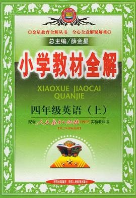 小学教材全解-四年级英语上 pdf epub mobi 电子书 下载