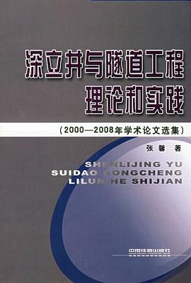 深立井與隧道工程理論和實踐 pdf epub mobi 電子書 下載