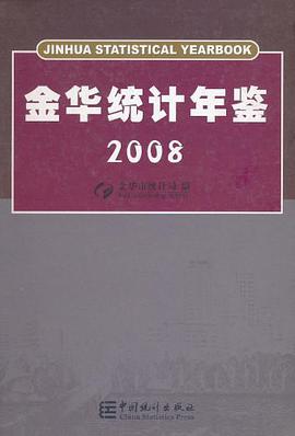 金华统计年鉴2008 pdf epub mobi 电子书 下载