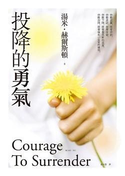 投降的勇氣