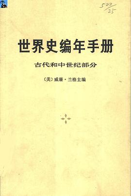 世界史编年手册（古代和中世纪部分） pdf epub mobi 电子书 下载