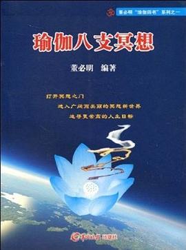 瑜伽八支冥想 pdf epub mobi 電子書 下載