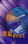 金融翻譯技法 pdf epub mobi 電子書 下載