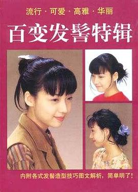 百变发髻特辑 pdf epub mobi 电子书 下载
