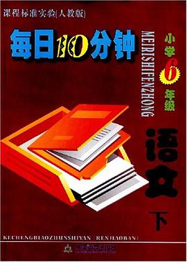 每日10分钟（下） pdf epub mobi 电子书 下载