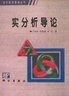 实分析导论 pdf epub mobi 电子书 下载