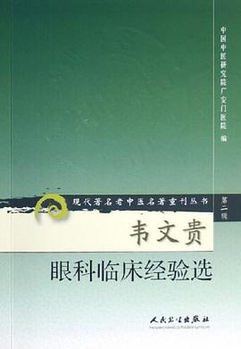 韦文贵眼科临床经验选 pdf epub mobi 电子书 下载