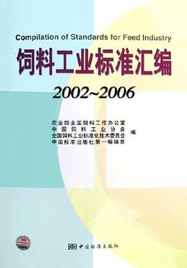 2002-2006-饲料工业标准汇编 pdf epub mobi 电子书 下载
