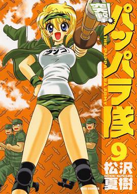 新装版 突撃！パッパラ隊 09 pdf epub mobi 电子书 下载