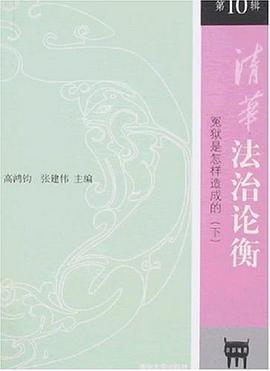 清华法治论衡（第10辑） pdf epub mobi 电子书 下载