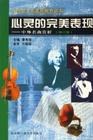 心灵的完美表现:中外名曲赏析(修订版) (平装) pdf epub mobi 电子书 下载