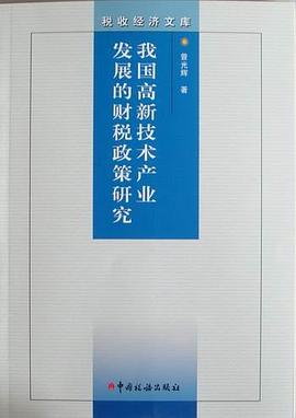 我国高新技术产业发展的财税政策研究 pdf epub mobi 电子书 下载