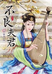不良夫君（下卷：緣定三生） pdf epub mobi 电子书 下载