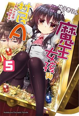 魔王女孩與村民A 05 pdf epub mobi 电子书 下载
