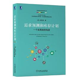 需求预测和库存计划：一个实践者的角度 pdf epub mobi 电子书 下载
