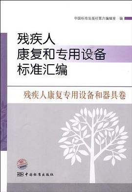 残疾人康复和专用设备标准汇编