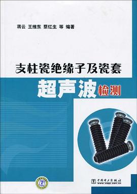 支柱瓷绝缘子及瓷套超声波检测 pdf epub mobi 电子书 下载