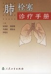 肺栓塞诊疗手册 pdf epub mobi 电子书 下载