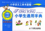 小学生通用字典 pdf epub mobi 电子书 下载