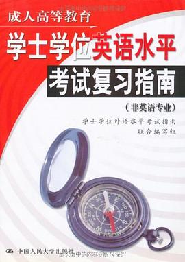 成人高等教育学士学位英语水平考试复习指南