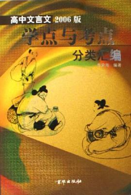 高中文言文学点与考点分类汇编 pdf epub mobi 下载