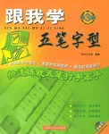 跟我学五笔字型 pdf epub mobi 电子书 下载