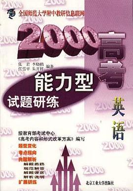2000高考能力型试题研练(英语) pdf epub mobi 电子书 下载