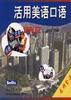 活用美语口语 pdf epub mobi 电子书 下载