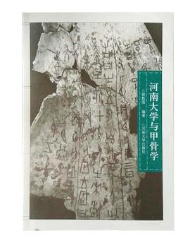 河南大学与甲骨学 pdf epub mobi 电子书 下载