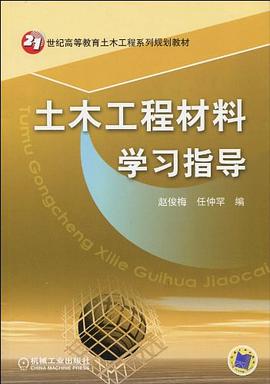 土木工程材料学习指导 pdf epub mobi 电子书 下载