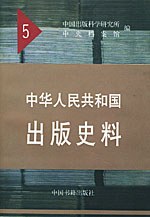 中华人民共和国出版史料5 pdf epub mobi 电子书 下载