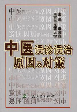 中醫誤診誤治原因及對策 pdf epub mobi 電子書 下載