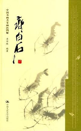 中国书画名家画语图解-齐白石 pdf epub mobi 电子书 下载