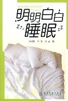 明明白白睡眠 pdf epub mobi 电子书 下载