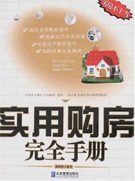 实用购房完全手册 pdf epub mobi 电子书 下载