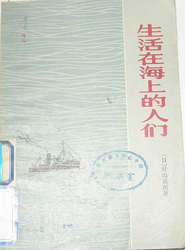 生活在海上的人们 pdf epub mobi 电子书 下载
