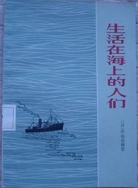 生活在海上的人们 pdf epub mobi 电子书 下载