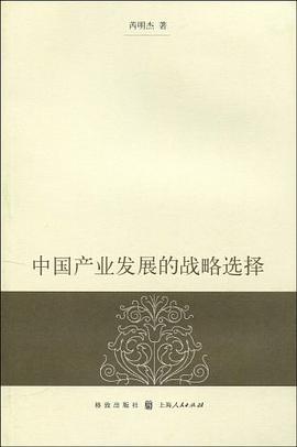 中国产业发展的战略选择 pdf epub mobi 电子书 下载