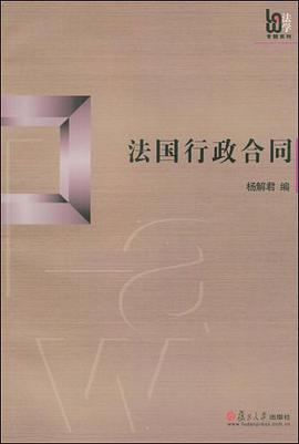 法国行政合同 pdf epub mobi 电子书 下载