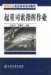 起重司索指挥作业 pdf epub mobi 电子书 下载