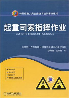 起重司索指挥作业 pdf epub mobi 电子书 下载
