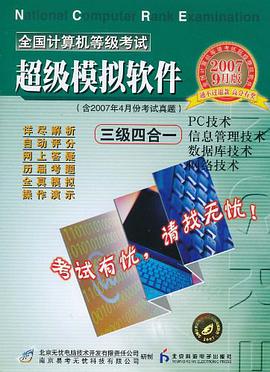 全国计算机等级考试超级模拟软件 pdf epub mobi 电子书 下载