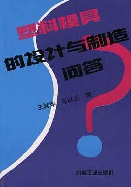 塑料模具的設計與製造問答 pdf epub mobi 電子書 下載