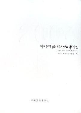2005-中國美術大事記 pdf epub mobi 電子書 下載