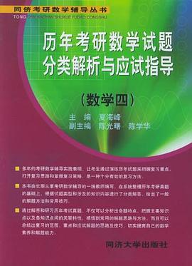 历年考研数学试题分类解析与应试指导 pdf epub mobi 下载
