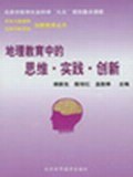地理教育中的思维实践创新 pdf epub mobi 电子书 下载