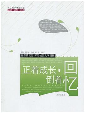 正着成长.倒着回忆-青春的记忆.90后校园文学精选 pdf epub mobi 电子书 下载